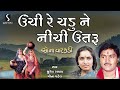 Unchi Re Chadu Ne Nichi Utaru | Gujarati Lokgeet | Sona Vatakdi | Suresh Raval | Meena Patel Mp3 Song