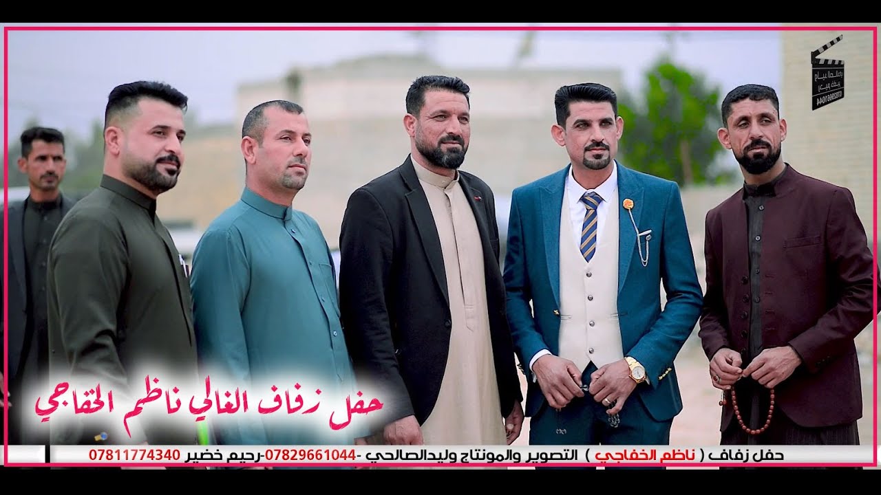 حفل زفاف الغالي ناظم الخفاجي - التصوير والمونتاج وليد الصالحي -رحيم خضير 07829661044