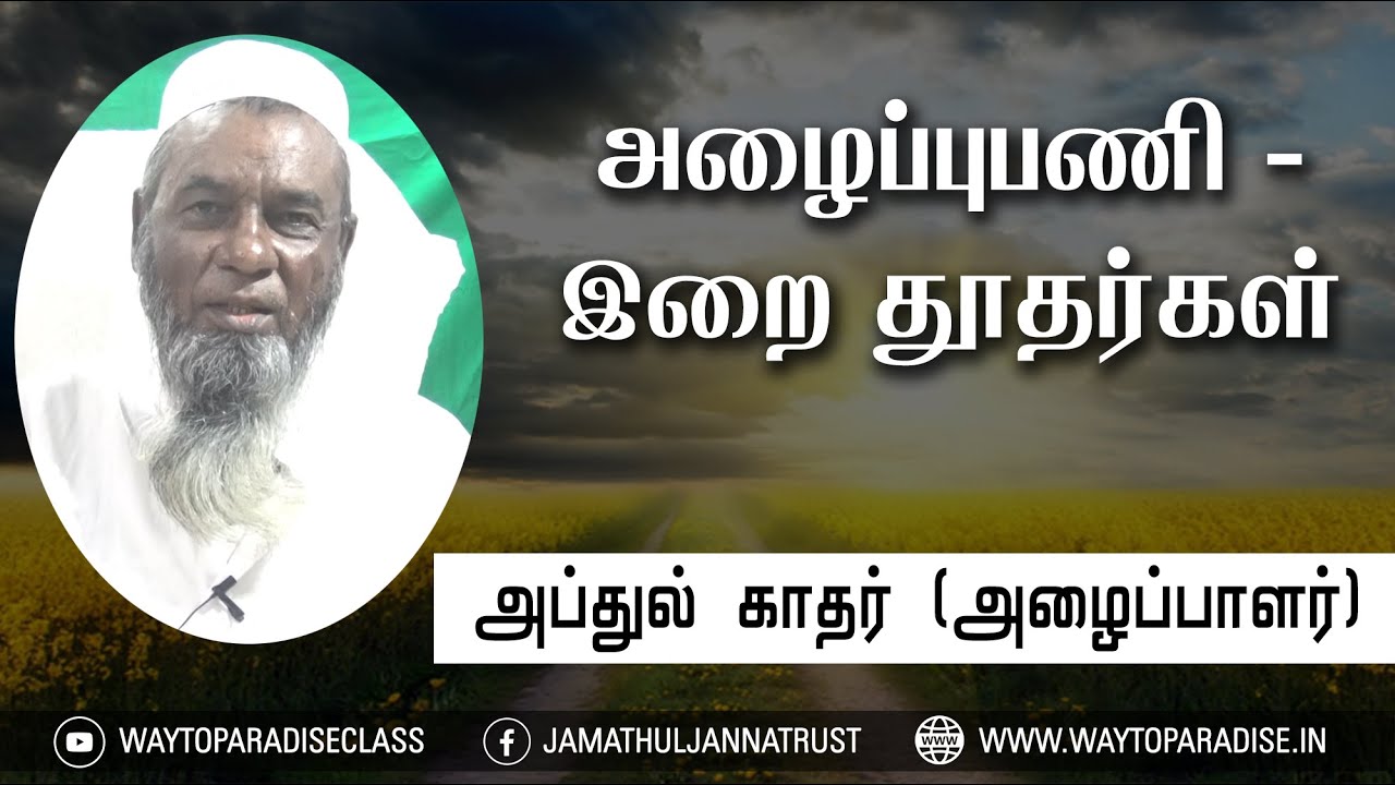 அழைப்புபணி - இறை தூதர்கள்ᴴᴰ┇Abdul Kadar (Dayee)┇Way to Paradise Class