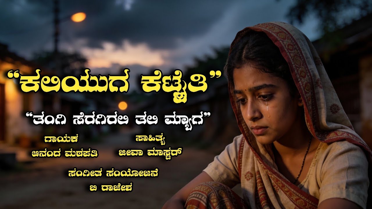 ಕಲಿಯುಗ ಕೆಟ್ಟೈತಿ ತಂಗಿ ಸೆರಗಿರಲಿ ತಲಿಮ್ಯಾಗ | Own Voice Emotional Song | Kannada Heart Touching
