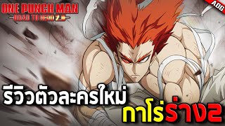 รีวิวตัวละครใหม่ กาโร่ร่าง2 เข้าสู่โหมดบ้าคลั่งแบบ 300% | ONE PUNCH MAN: Road to Hero 2.0