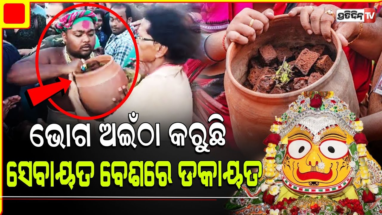 ଭୋଗ ଅଇଁଠା କରୁଛି ସେବାୟତ ବେଶରେ ଡକାୟତ ! Allegation against Puri Seyayat for attack.