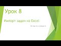 MS Project 2013 - Импорт задач из Excel (Урок #8)