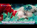 Величайшие сборники песен 2019 💖 Это прекрасный Шансон в прекрасной манере 💖Лучшие песни года 2019