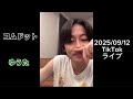 2025 09 12 TikTokライブ コムドット ゆうた