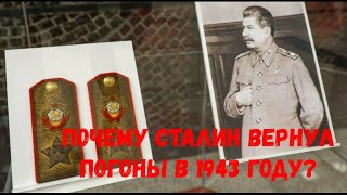 Почему Сталин вернул погоны в 1943 году?