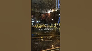 "فاصبر صبراً جميلاً"بصوت القارئ حمزة بوديب 🤍