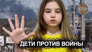 Дети Против Войны. Сhilldren Against The War