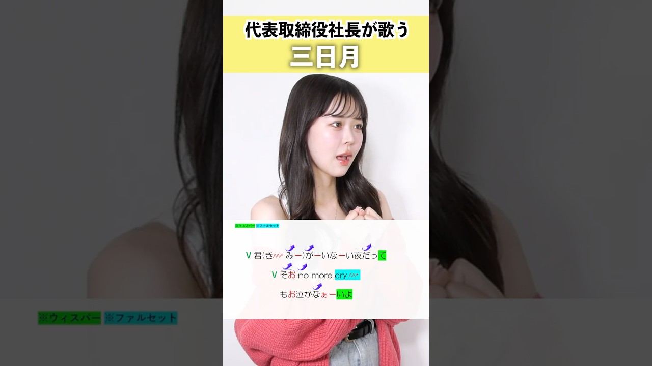 【代表取締役社長が歌う】三日月 / 絢香【シアーミュージックライブ株式会社代表取締役社長 Riai】#shorts