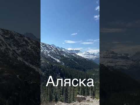 Аляска, неземная красота!
