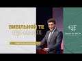 Кисельов Євген – Дух, душа і тіло. Вивільняй те, що маєш