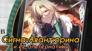 Разбор Сигны Авантюрина | Стоит ли крутить? [Honkai: Star Rail]