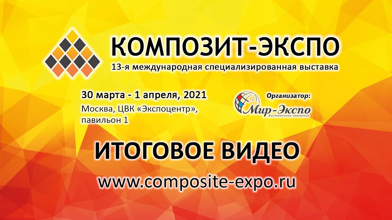 1 13 2021. Композит Экспо 2023. Выставка композит Экспо 2021. "Композит-Экспо 2023", "Полиуретанэкс 2023". Композит Экспо 2024.