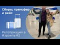 ПЕРЕЕЗД В ИЗРАИЛЬ | Сбор вещей, трансфер и рейс | Репатриация 2022