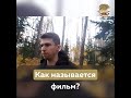 Как называется фильм?