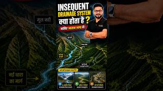 Insequent Drainage System क्या है? #geography #physicalgeography #drainagesystem #insequentdrainage