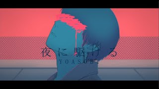Video thumbnail of "【絵師が】夜に駆ける/ YOASOBI(cover)-つきしろやしろ。"