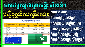 ចងរូបមន្តជាមួយគន្លឹះសំខាន់ៗក្នុងបញ្ជីបុគ្គលិកបម្រើការងារ | រៀន Excel | MsOffice Learning