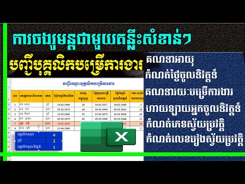 ចងរូបមន្តជាមួយគន្លឹះសំខាន់ៗក្នុងបញ្ជីបុគ្គលិកបម្រើការងារ | រៀន Excel | MsOffice Learning