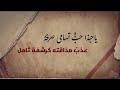 ابيات من أداء أسامه السلمان كلمات عبد المجيد إبراهيم الزامل ابيات من أداء أسامه السلمان كلمات عبد المجيد إبراهيم الزامل