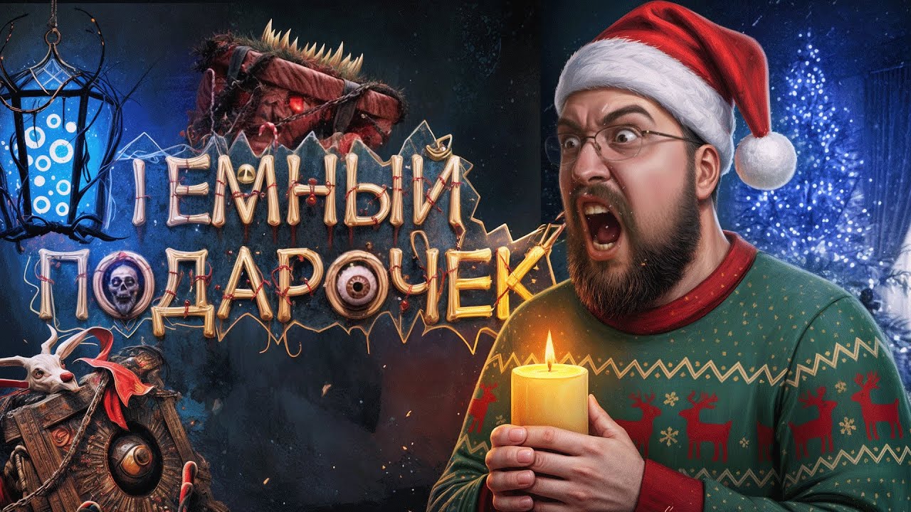 НОВОГОДНИЙ ХОРРОРЕЦ | The Dark Gift | Прохождение