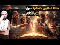 هل علم الكلام مذموم فعلا ولماذا ذمه السلف ثم تعلموه الحقيقة الكاملة 