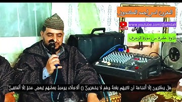 المقرئ اسي أحمد الكندوز في تلاوة عطرة مما تيسر من سورة الزخرف
