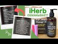 ЗАКАЗ iHERB ФЕВРАЛЬ 2022 😱 НЕОЖИДАННЫЙ СЮРПРИЗ