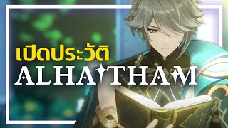 "เสมียนผู้ต้องการเพียงชีวิตสุดธรรมดาในสถาบัน" ประวัติและเรื่องราวของ Alhaitham ✦ Genshin Story 7