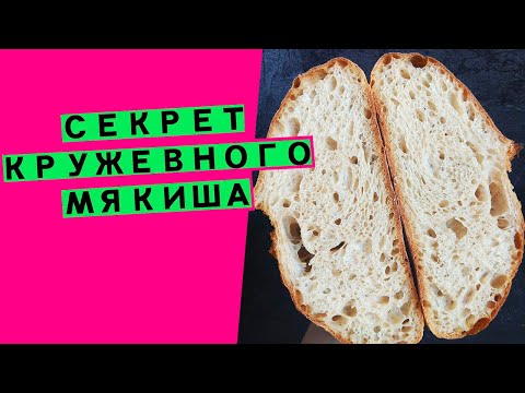 Секрет😍 кружевного ⭐⭐⭐мякиша пшеничного хлеба: как добиться идеальной👍 структуры [РАСКРОЮ ВСЕ ТАЙНЫ]