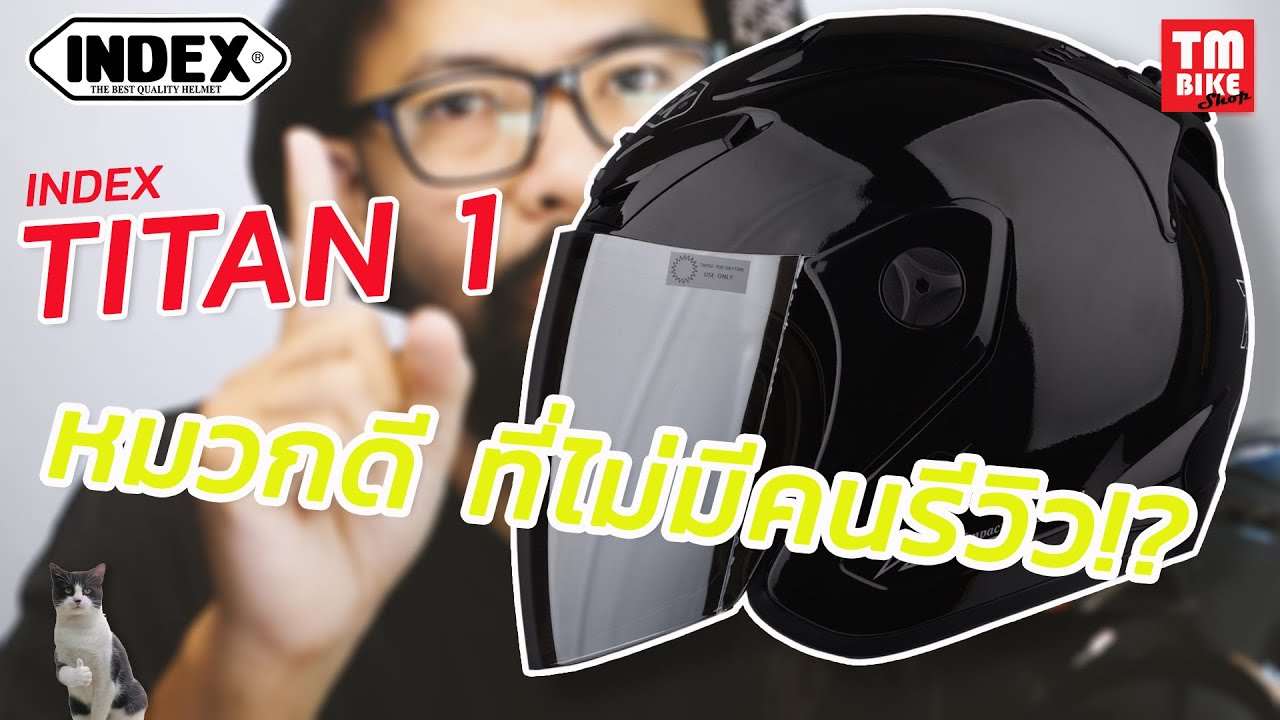 รีวิว หมวกกันน็อค INDEX รุ่น TITAN 1 หมวกดี ที่ไม่มีคนรีวิว!?