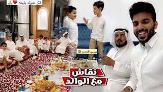 نقاش مع الوالد و يوم مع العائله