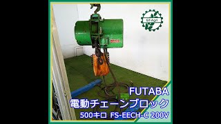 ◇sold◇売約済み　★商品紹介★[1903]FUTABA 電動チェーンブロック FS-ECH=C