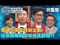 爸媽小學堂特別企劃！沈世朋回憶講閩南語被罰錢，曾國城裝傻：我解嚴後才出生？！20200113 曾國城 廖盈婷 完整版 EP189【#全民星攻略】