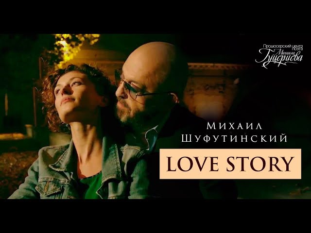Михаил Шуфутинский - Love story