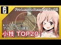 [R6S] プロチームアナリストが選ぶプロリーグS9W11で見られた小技TOP20！！ [CeVIO]