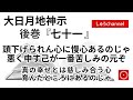 【後巻 七十一 】 頭下げられん心に慢心あるのじゃ 悪く申す己が一番苦しみの元ぞ 真の幸せとは慈しみ合う心 育んだところにあるのじゃ (大日月地神示後巻 朗読)