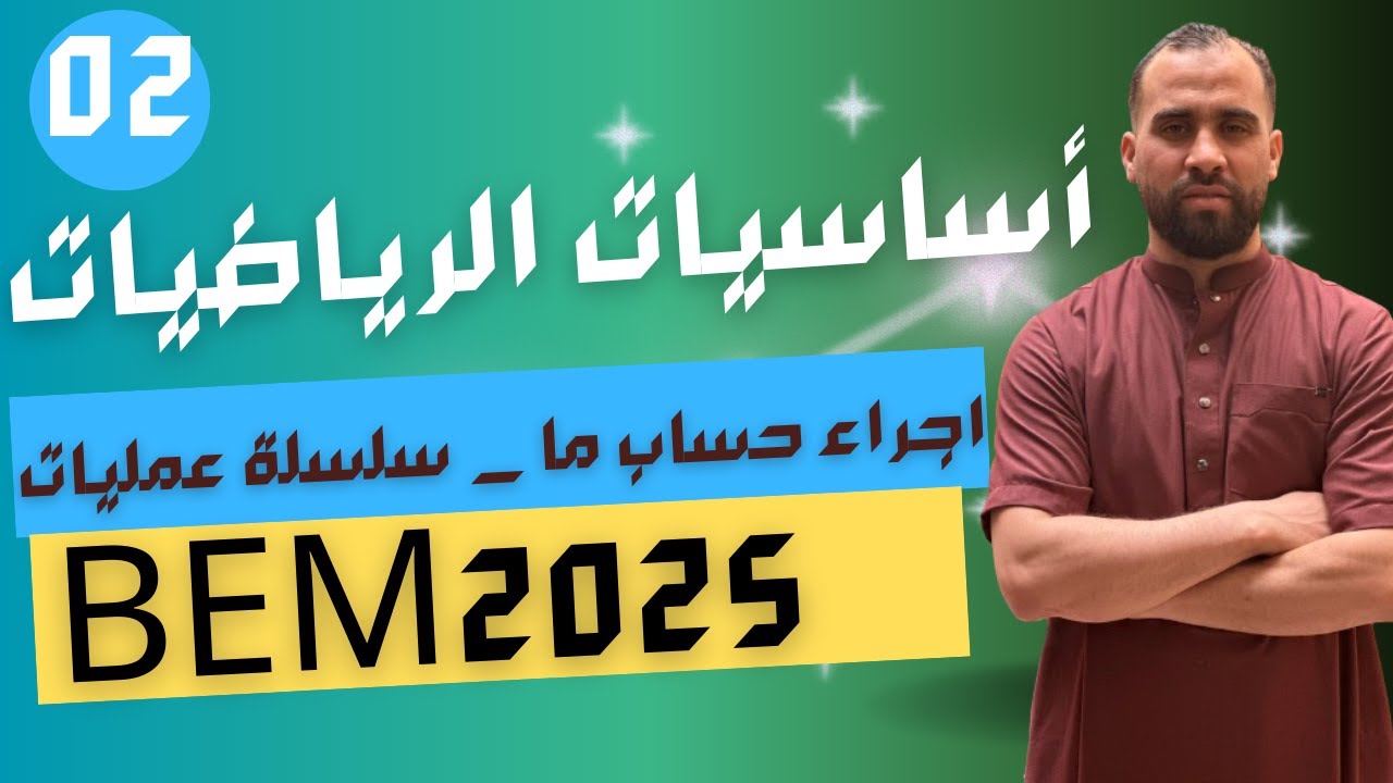 اجراء حساب ما (سلسلة عمليات )  || سلسلة أساسيات الرياضيات الدرس 02