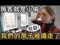 原來我們的房客就是小偷？租霸？我們的房子要被搶走了？在前往挪威的飛機上分享恐怖經歷