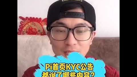 【OnePi先生】關於 Pi Network首頁透漏了哪些KYC內容？   20210313