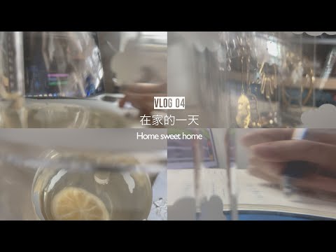 [VLOG 04] 在家的一天 Home sweet home/ ASMR