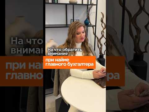 На что обратить внимание к при найме главного бухгалтера, читай описание ⬇️