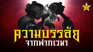 Maxกำลังไปหาคุณ | ROV