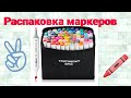 Распаковка маркеров Touch Hew👍