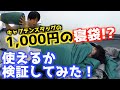 【キャンプ】寝袋が1000円⁉︎キャプテンスタッグの格安シュラフ紹介します！