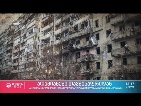 რეპორტაჟი თავშესაფარიდან - ქალაქი ცეცხლის საფარის ქვეშ