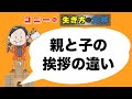 コニーの生き方の大学「親と子の挨拶の違い」