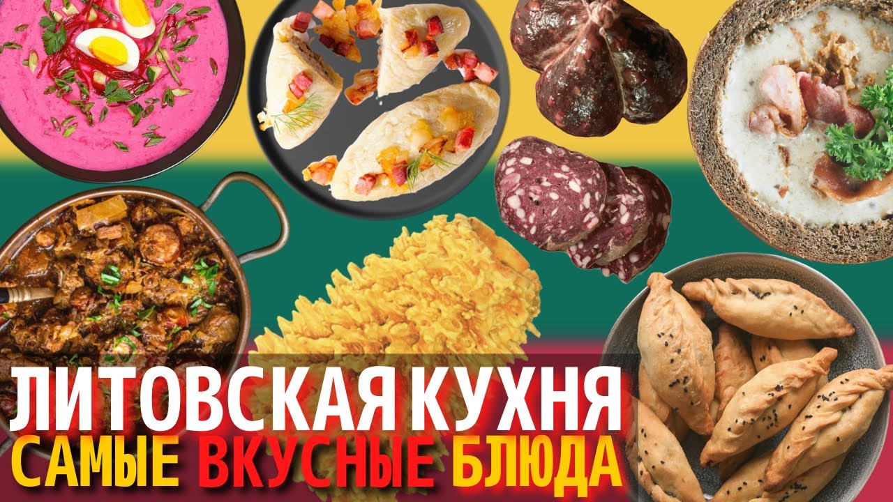 Топ 10 Самых Вкусных Блюд Литовской Кухни | Еда в Литве - YouTube