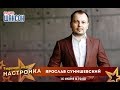 «Звездный завтрак» с Ярославом Сумишевским