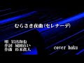 むらさき夜曲(セレナーデ) 岩出和也 cover haku